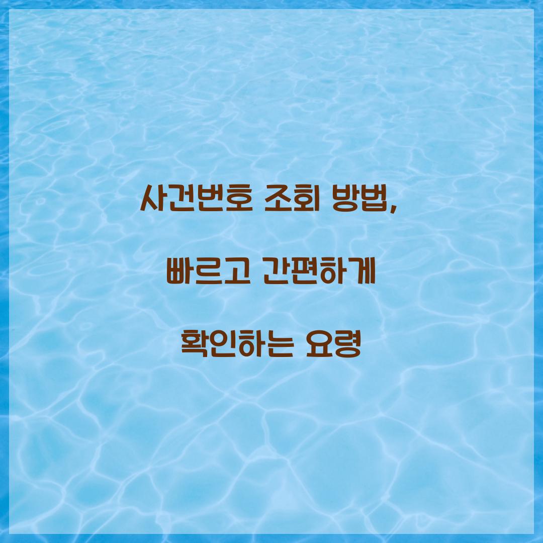 사건번호 조회 방법