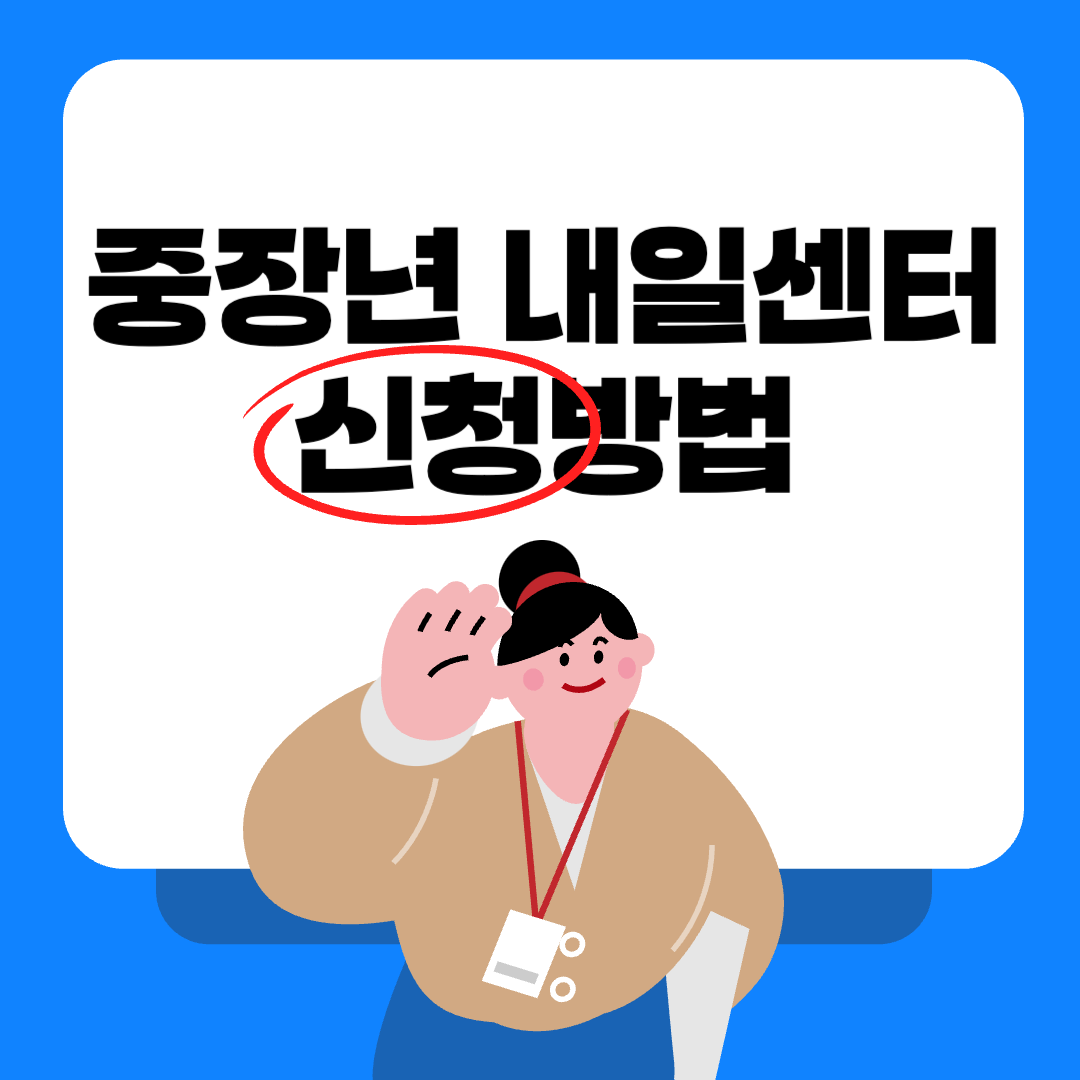 중장년내일센터 혜택 &신청방법 (2025년 New!)