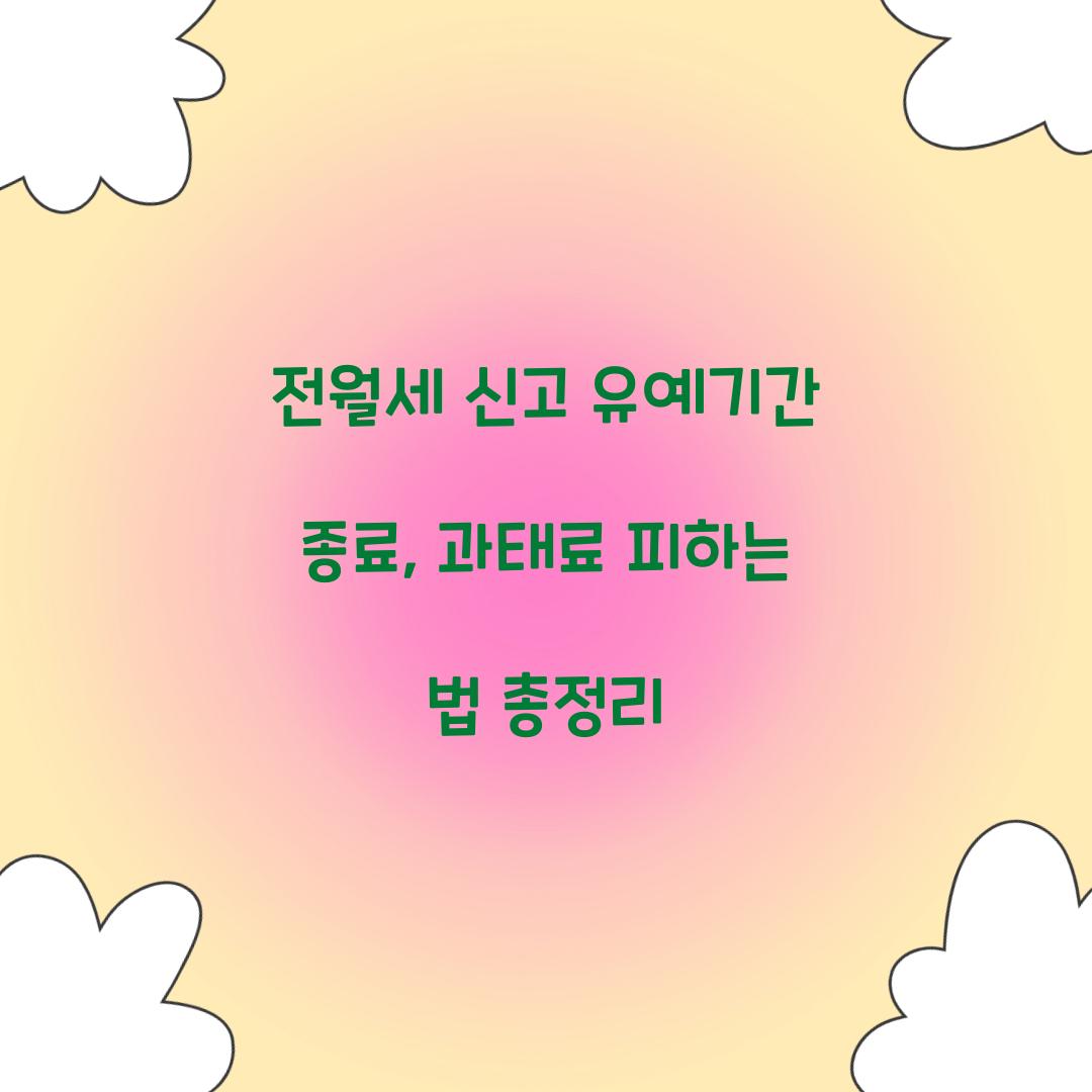 전월세 신고 유예기간