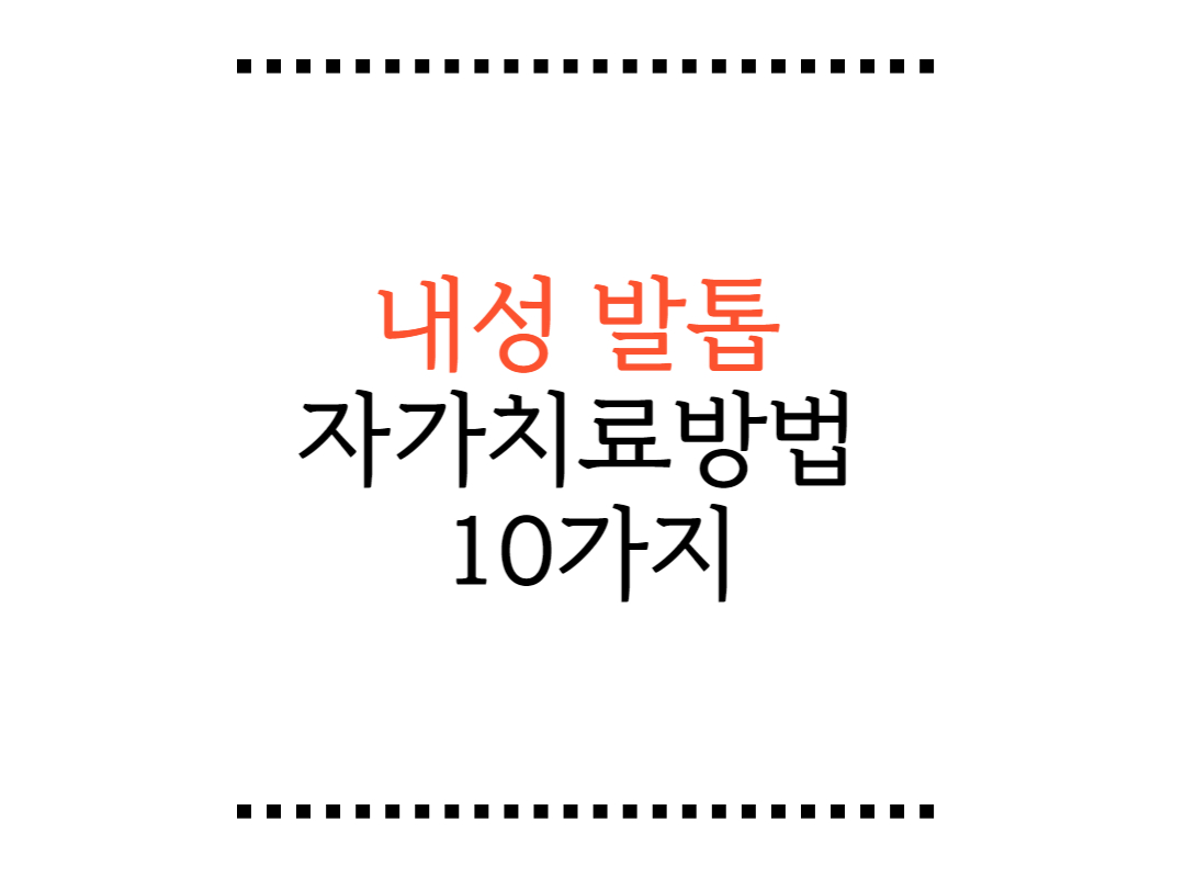 ๋ด์ฑ๋ฐํฑ ์๊ฐ์น๋ฃ 10๊ฐ์ง