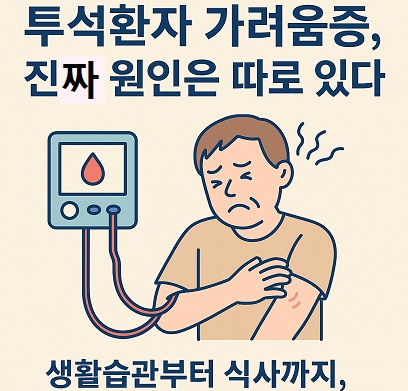 투석환자 가려움증