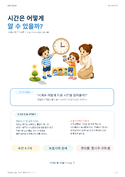 유아 시계 워크북 무료 PDF|시간은 어떻게 알 수 있을까?