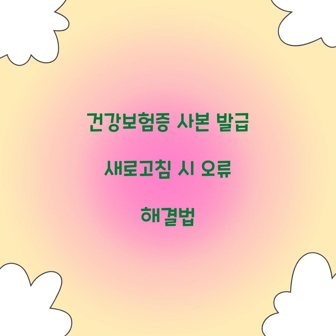 건강보험증 사본 발급 새로고침 시 오류 해결법  