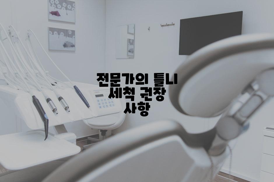 전문가의 틀니 세척 권장 사항