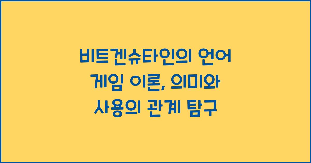 비트겐슈타인 언어 게임 이론 의미 사용 관계