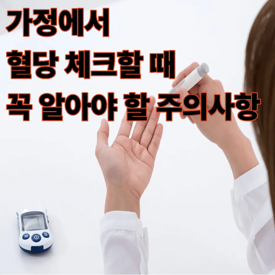 가정에서 혈당 체크할 때 꼭 알아야 할 주의사항