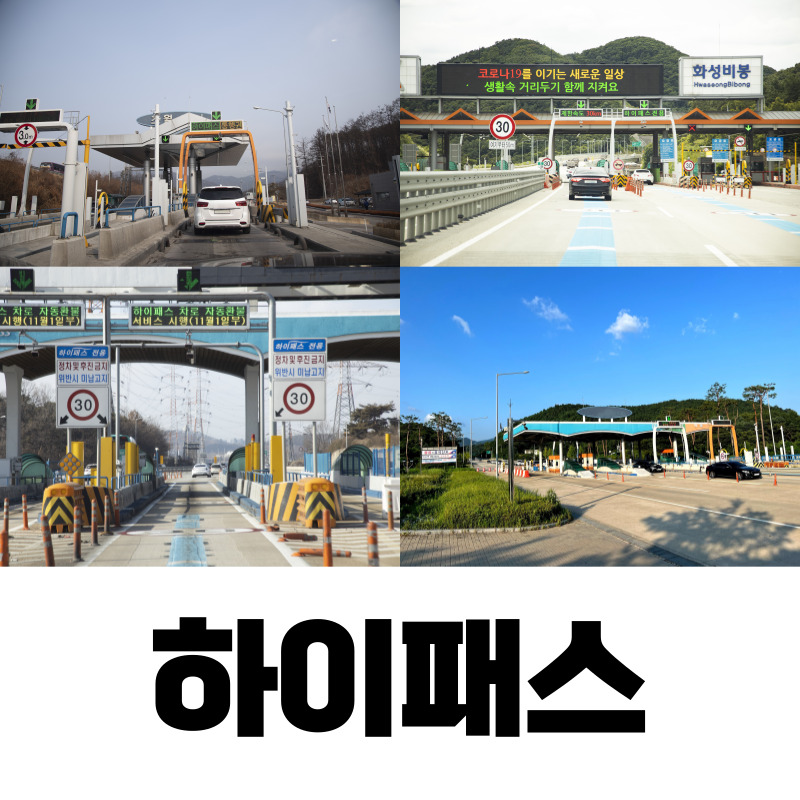 하이패스