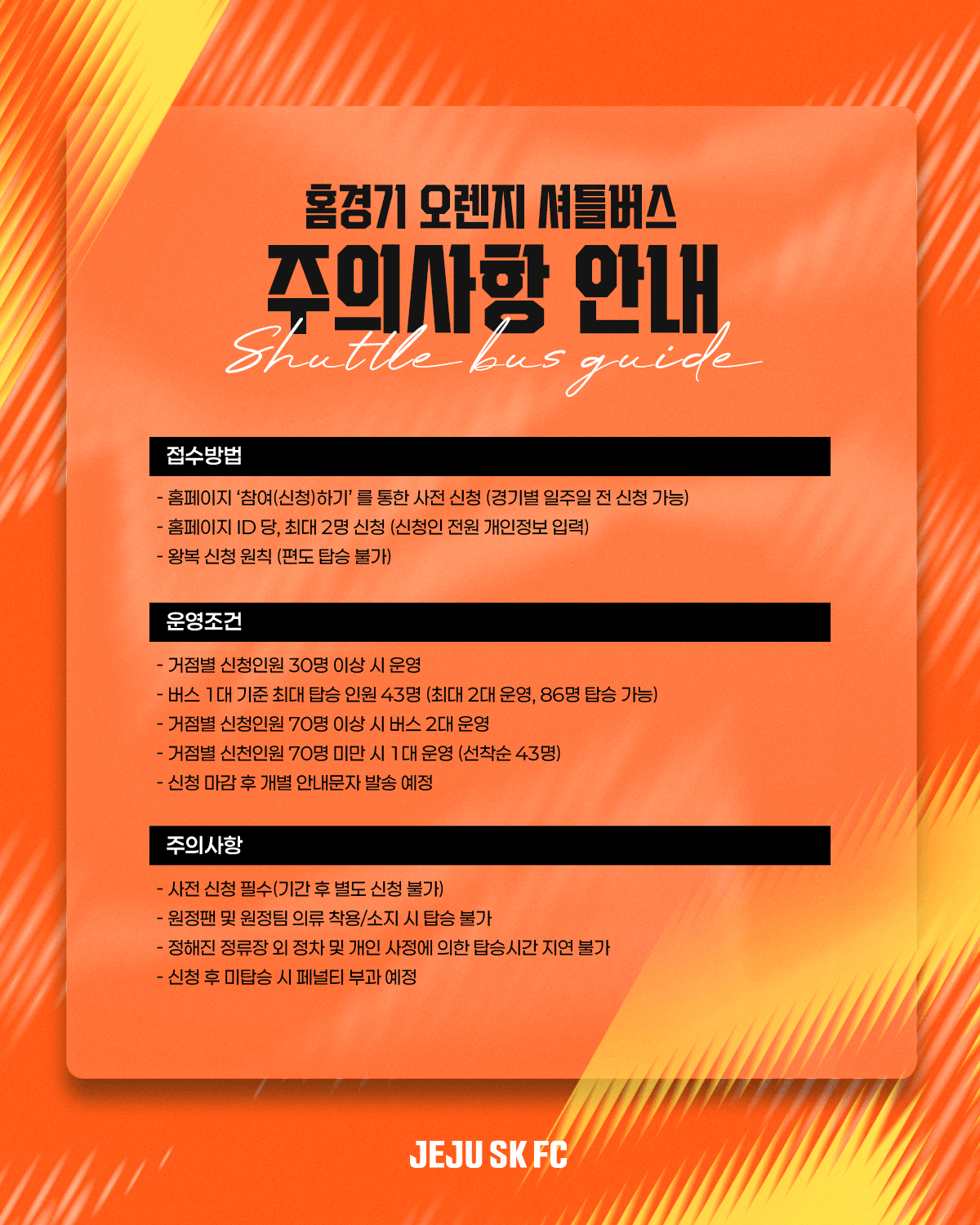 제주SK FC 2025시즌 홈경기 오렌지 셔틀버스 고정형, 노선형 안내