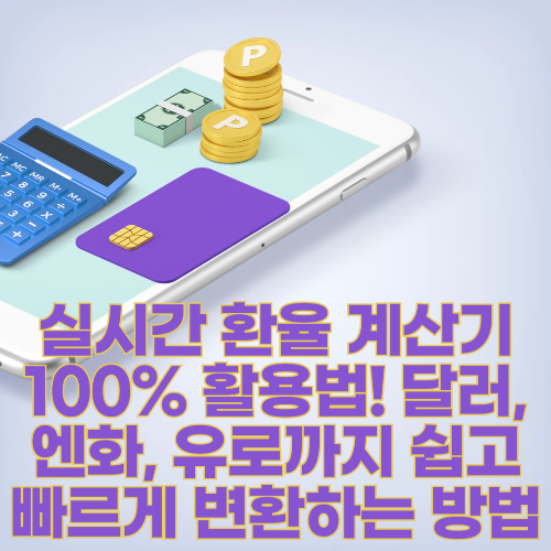 실시간 환율 계산기 100% 활용법! 달러, 엔화, 유로까지 쉽고 빠르게 변환하는 방법 관련 사진