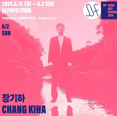 서울재즈페스티벌 2024 출연진(최종라인업), 날짜 및 장소, 가격 및 예매 바로가기, 유의사항, 가는 길 및 근처 주차장