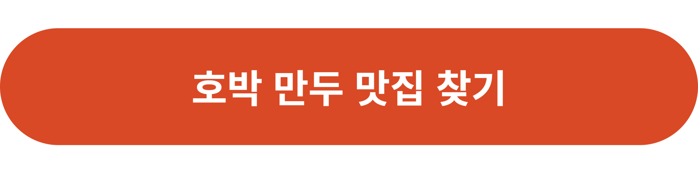 호박 만두 맛집 찾기