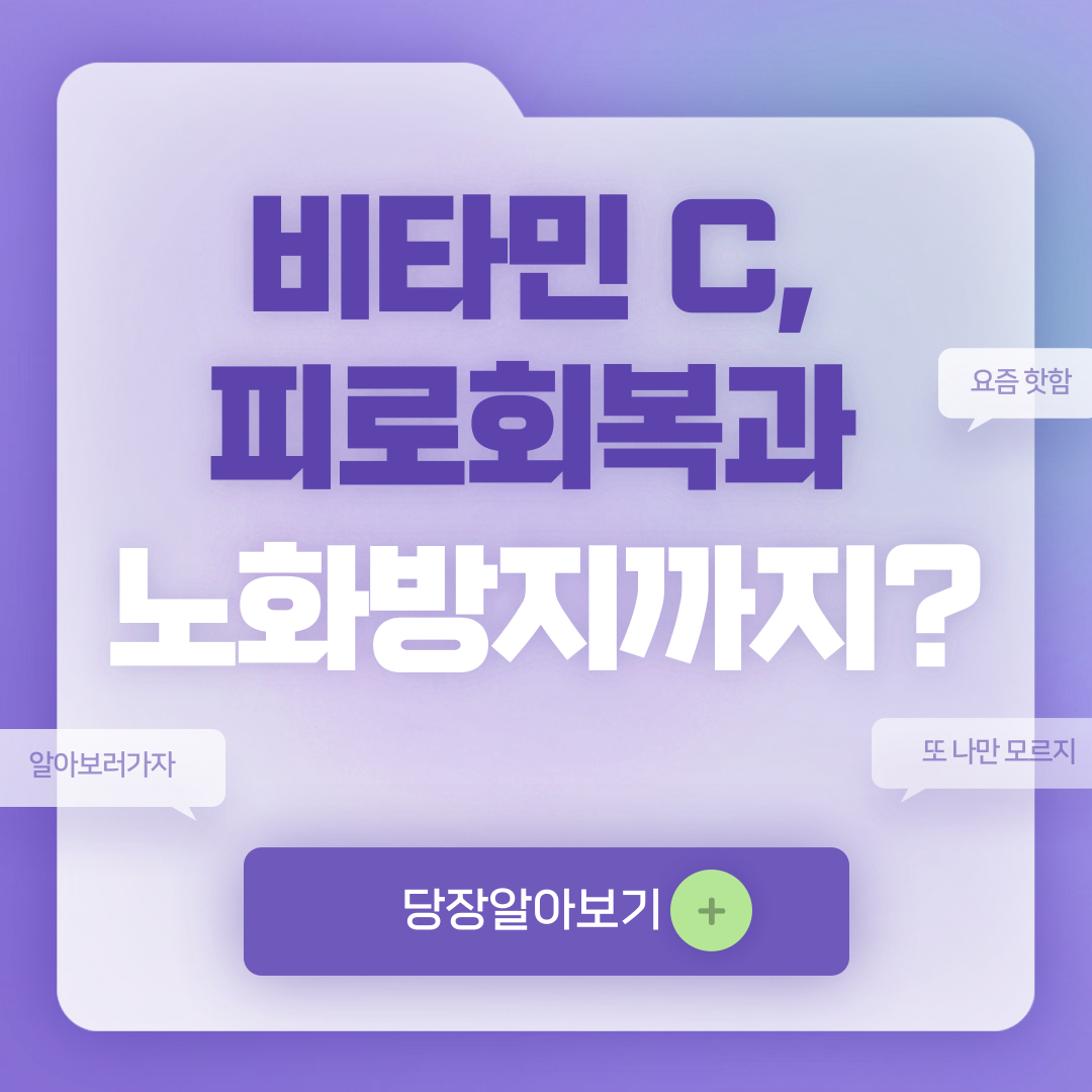 비타민 c 효능 및 부작용