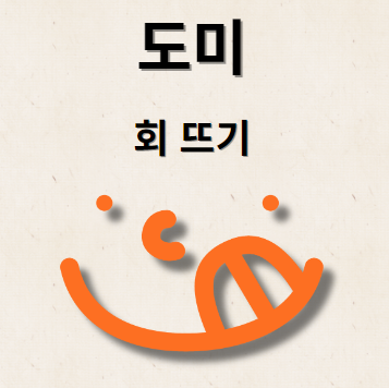 도미 회 뜨는 법