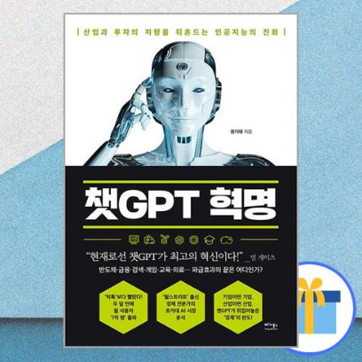 챗GPT 혁명 : 산업과 투자의 지형을 뒤흔드는 인공지능의 진화