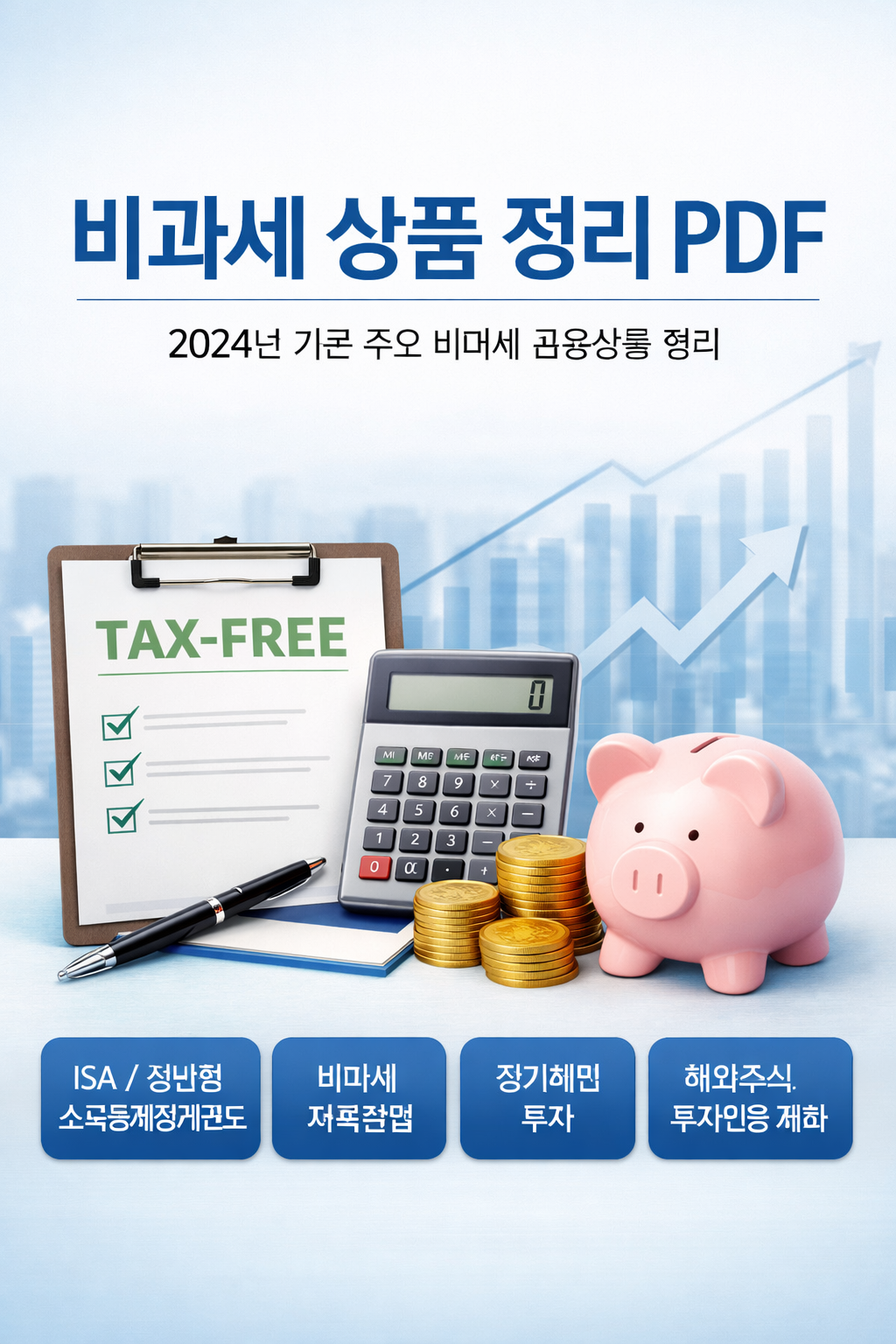 비과세 상품정리 PDF(세금 절약 혜택)