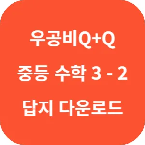 우공비 Q+Q 중등 수학 3-2 표준편 답지 섬네일