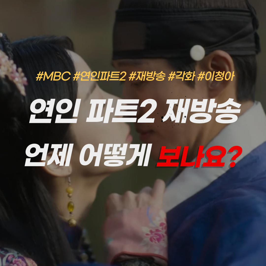 드라마-연인 파트2-재방송-이청아