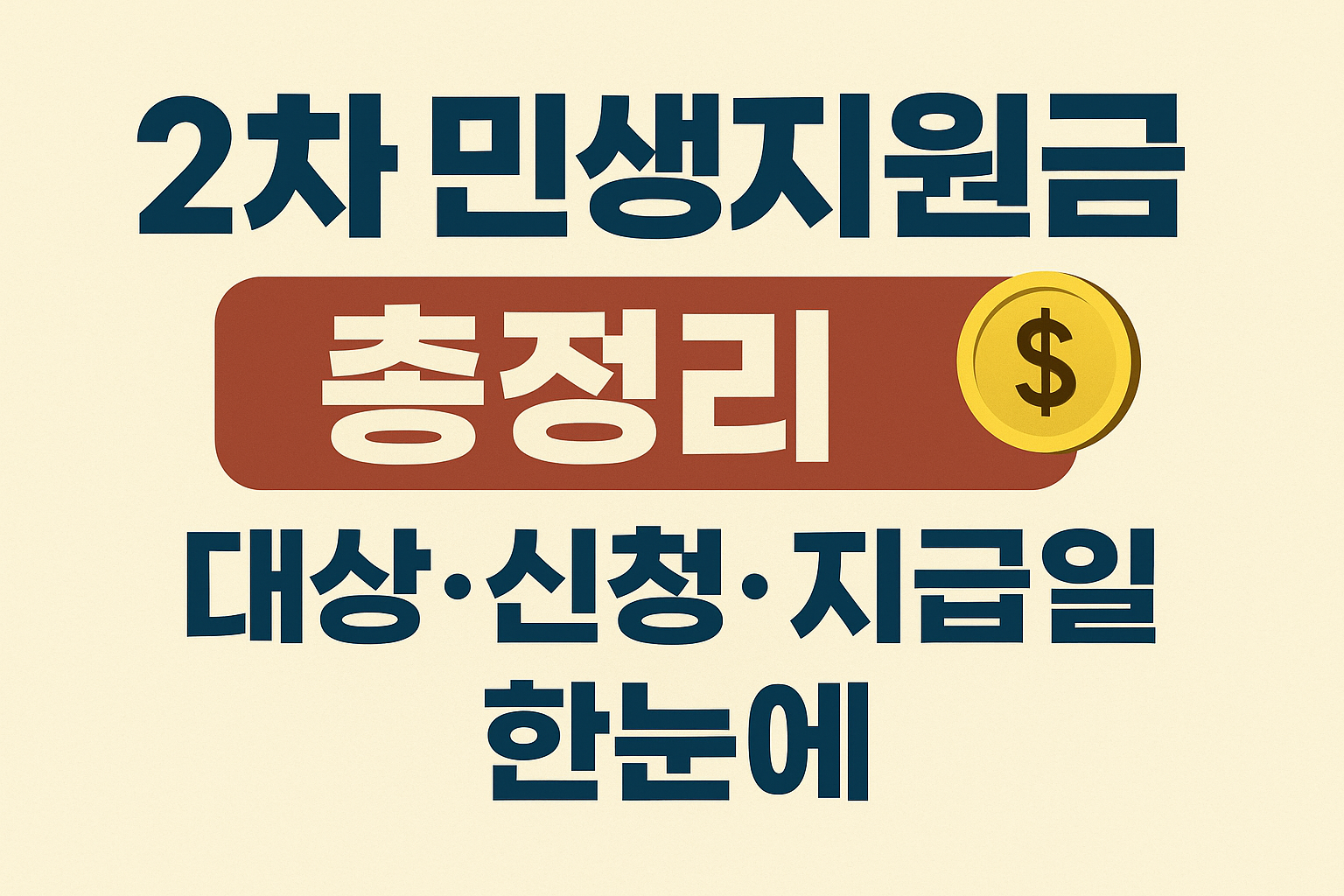 2차 민생지원금 총정리