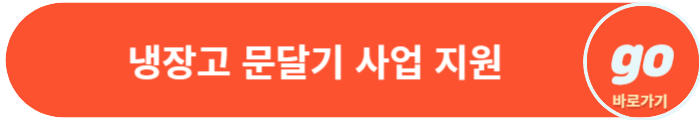 냉장고 문 달기 : 식품매장 지원 사업