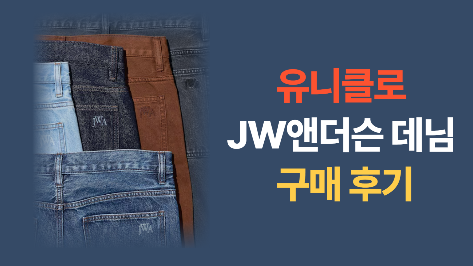 유니클로 JW앤더슨 구매 후기