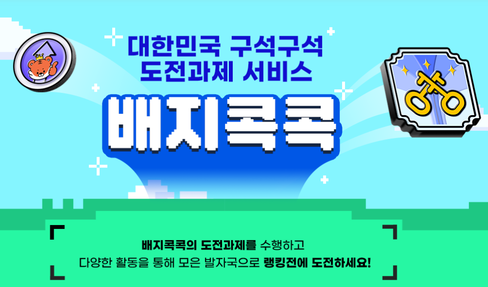 대한민국 구석구석 '배지콕콕'