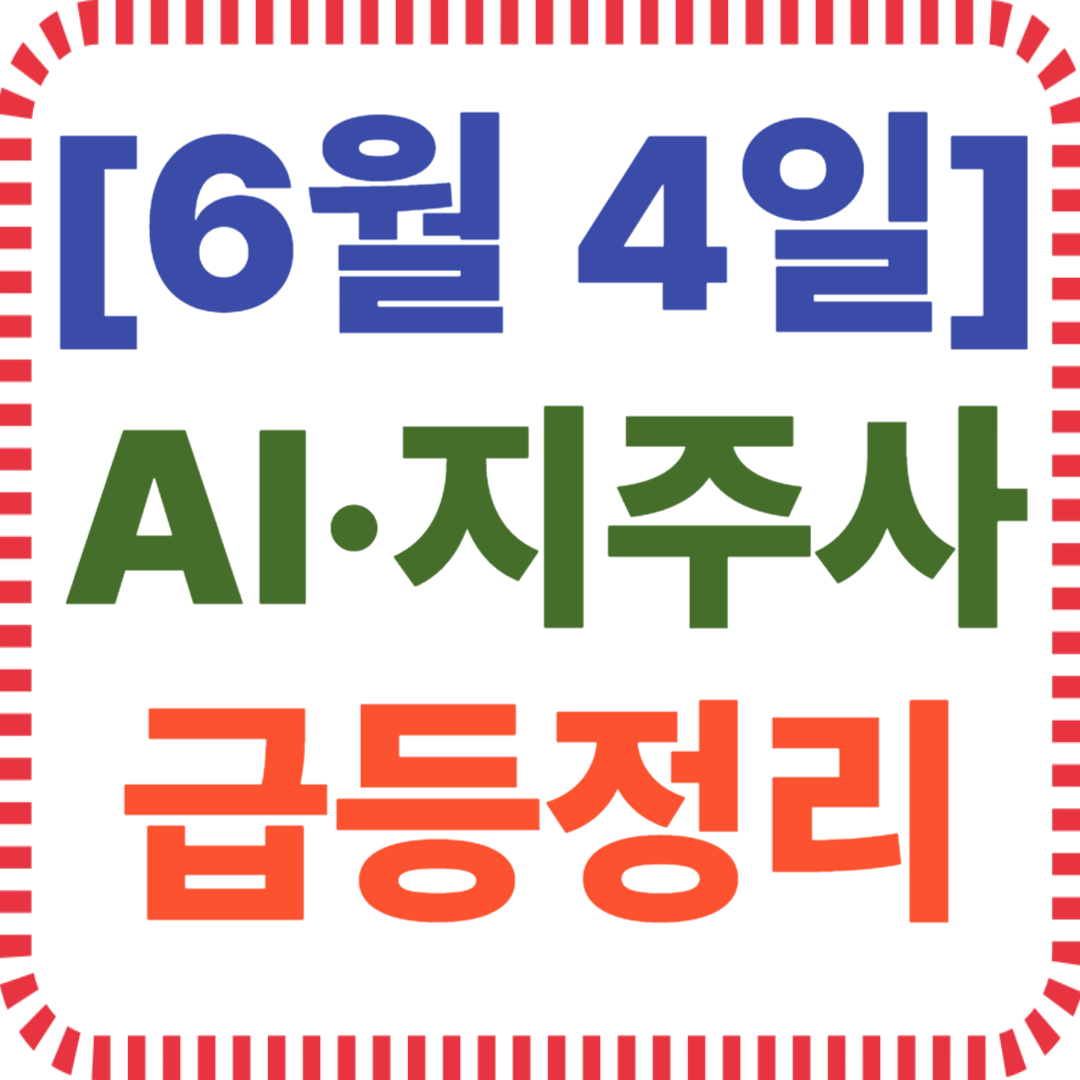 AI·수소 테마주, 정책 직격탄 맞은 종목들