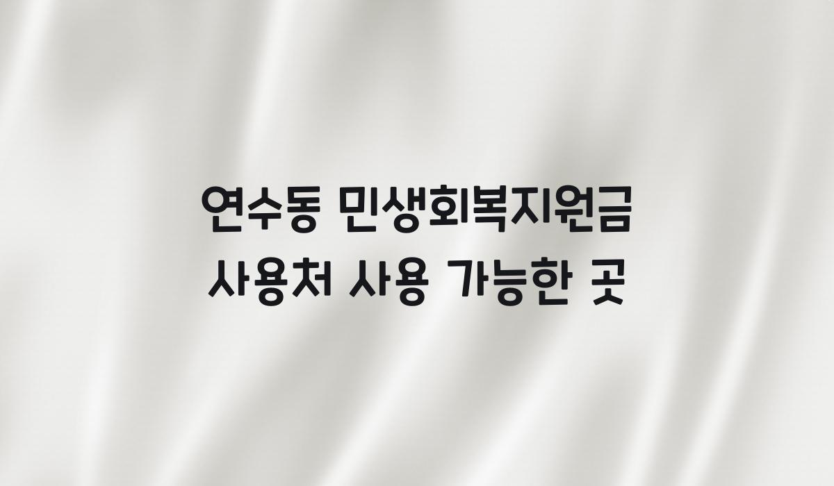 연수동 민생회복지원금 사용처 사용 가능한 곳