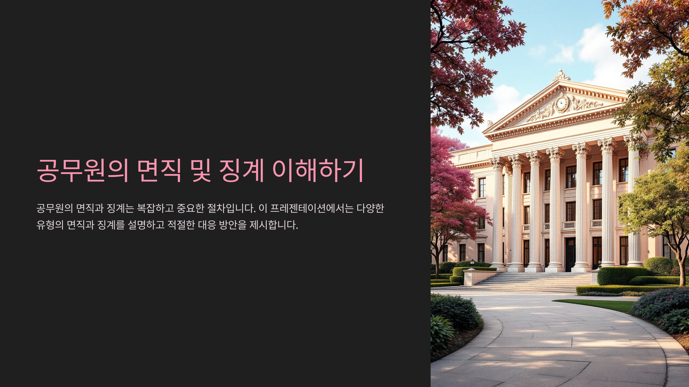 공무원의 면직 및 징계 이해하기