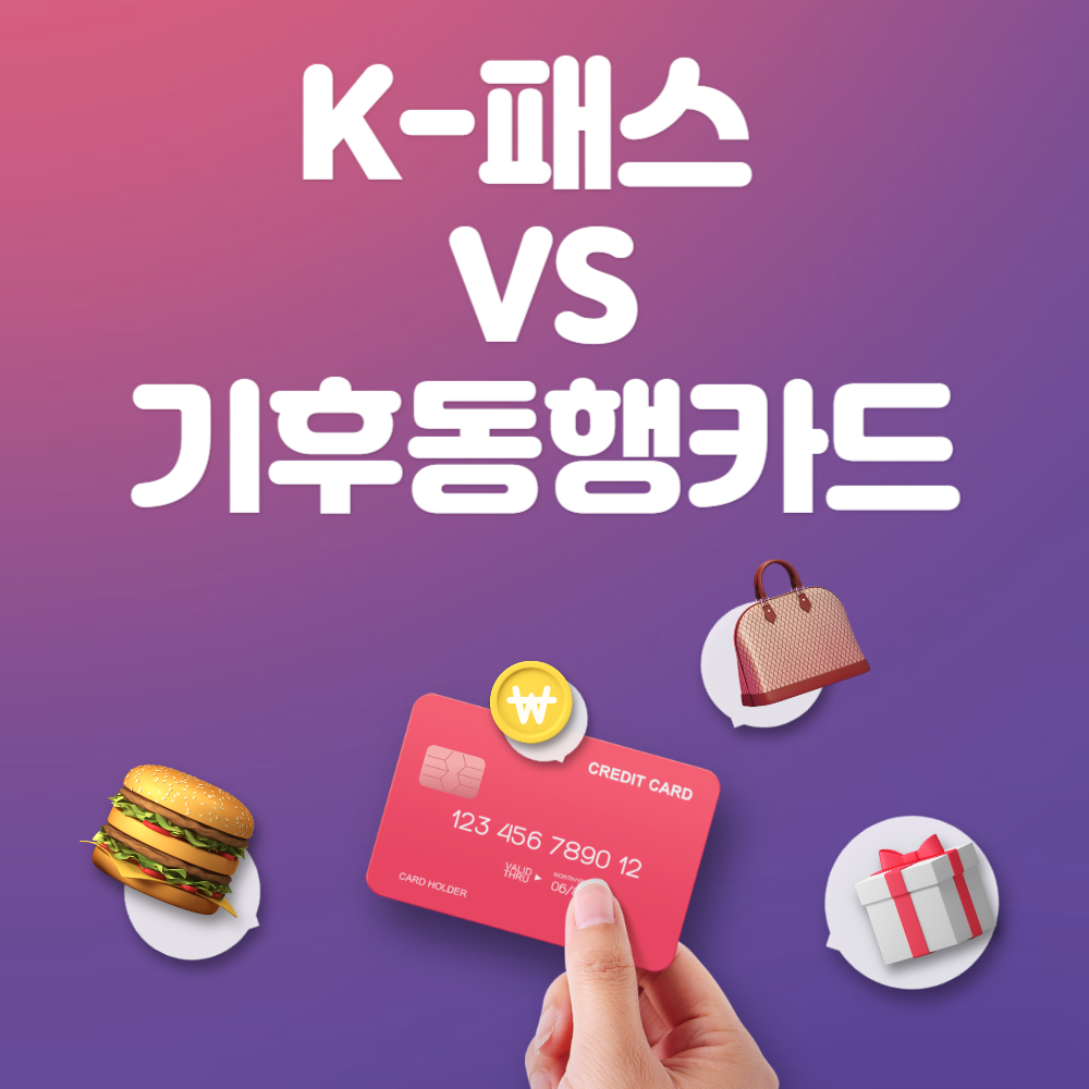 K패스와 기후동행카드