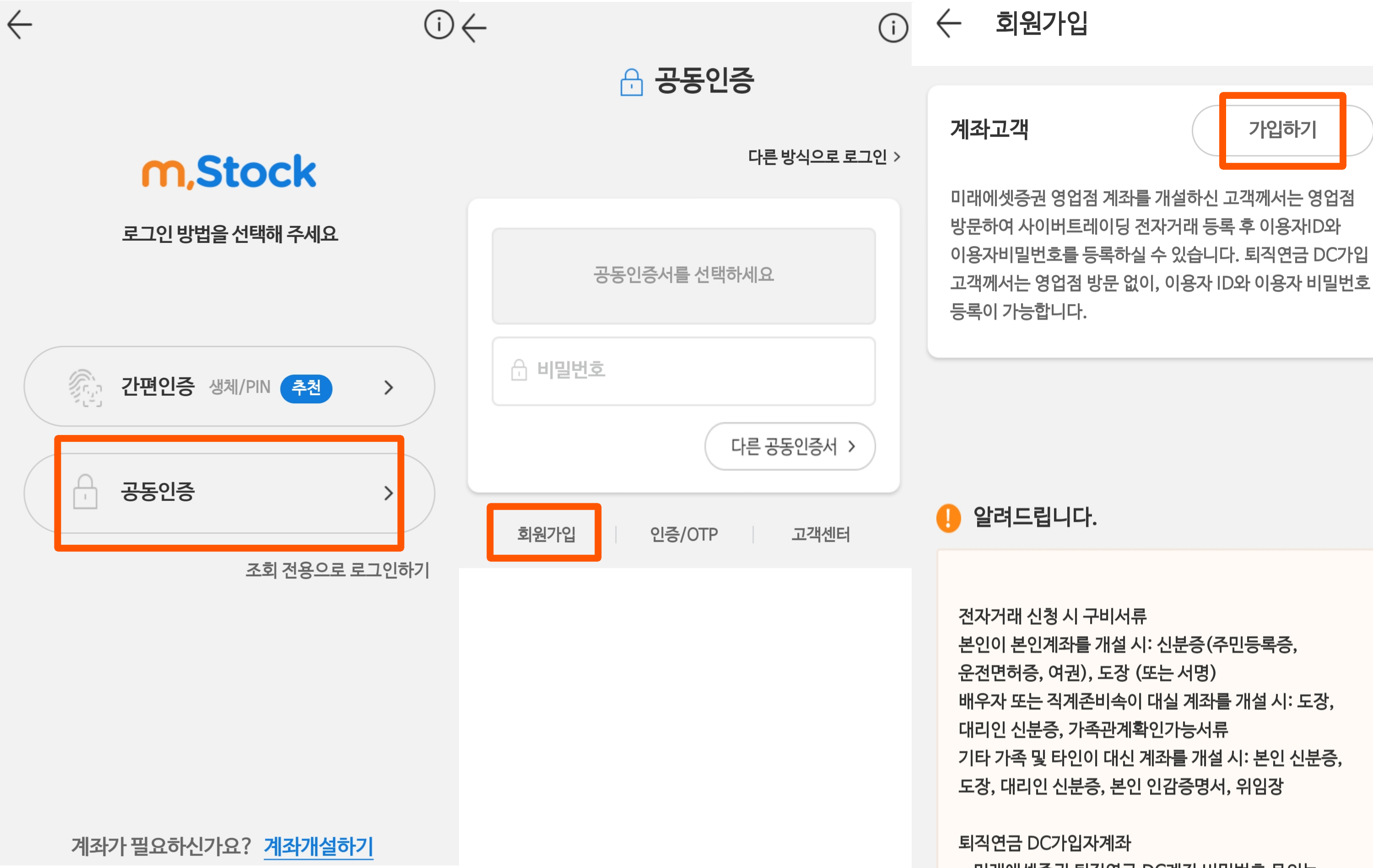 미래에셋증권_앱_M.STOCK_메인화면과_회원가입_이미지