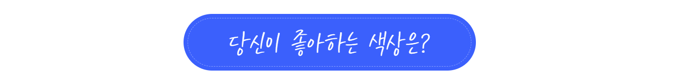 나는 언제쯤 결혼하게 될까