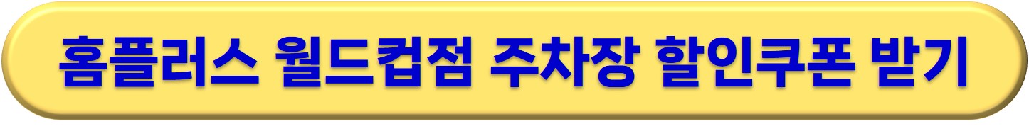상암 서울월드컵 경기장 주차장