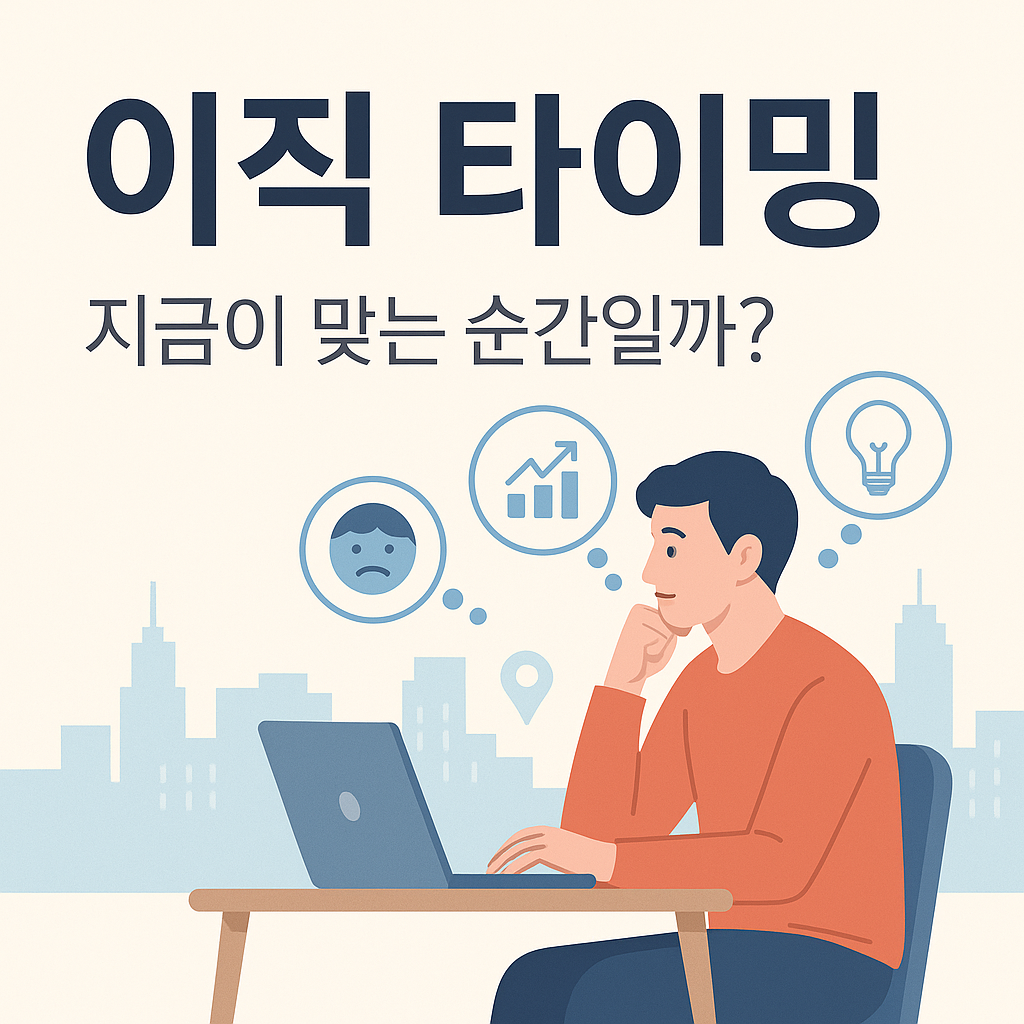 책상 앞에 앉아 노트북을 보며 이직을 고민하는 직장인, 화면에는 물음표와 달력, 전환 아이콘이 함께 나타난 이직 타이밍 콘셉트 이미지