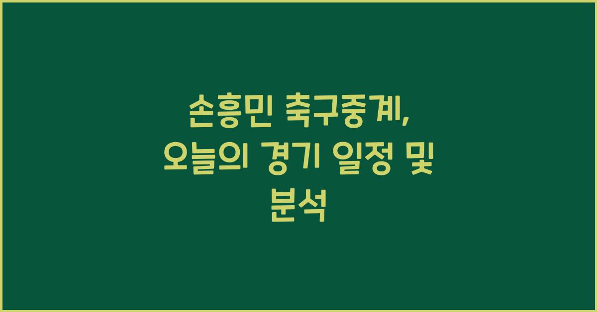 손흥민 축구중계