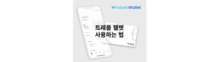 트래블월렛_사용법_썸네일