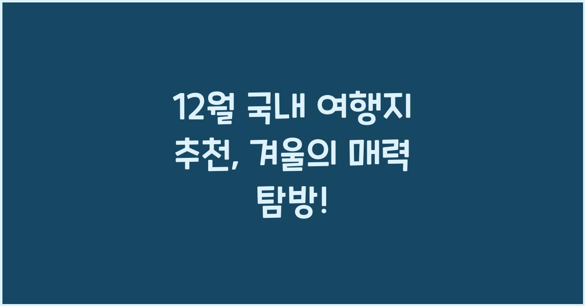 12월 국내 여행지 추천