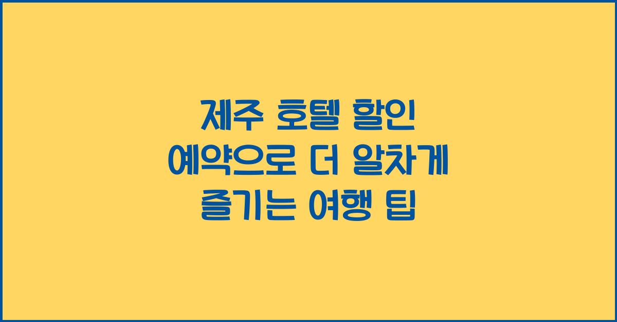제주 호텔 할인 예약