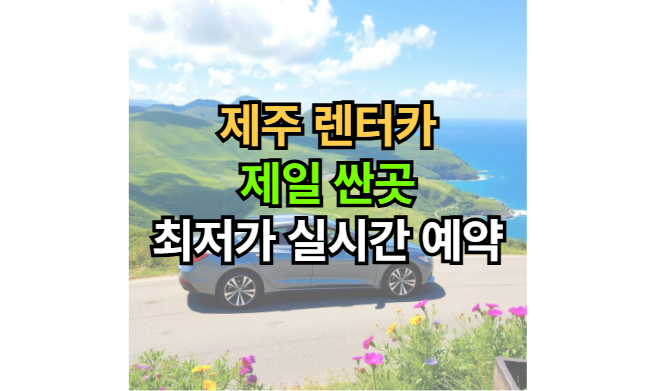 제주-렌터카-제일-싼곳-최저가-실시간예약