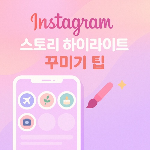 인스타그램 스토리 하이라이트 꾸미기 섬네일