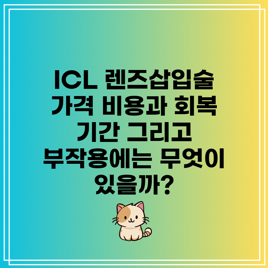 ICL 렌즈삽입술 가격 비용과 회복 기간 그리고 부작용