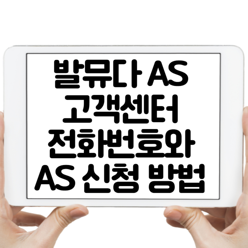 발뮤다 AS 고객센터 전화번호와 AS 신청 방법 5분 만에 정리