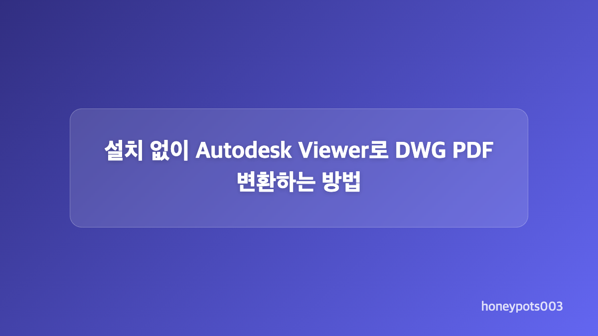 DWG TrueView로 DWG PDF 변환하는 방법