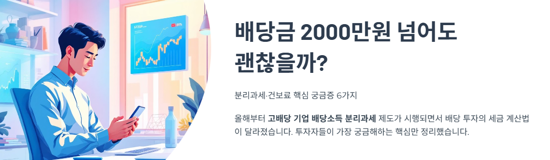 배당금 2000만원 넘어도 괜찮을까? 분리과세&middot;건보료 핵심 궁금증 6가지