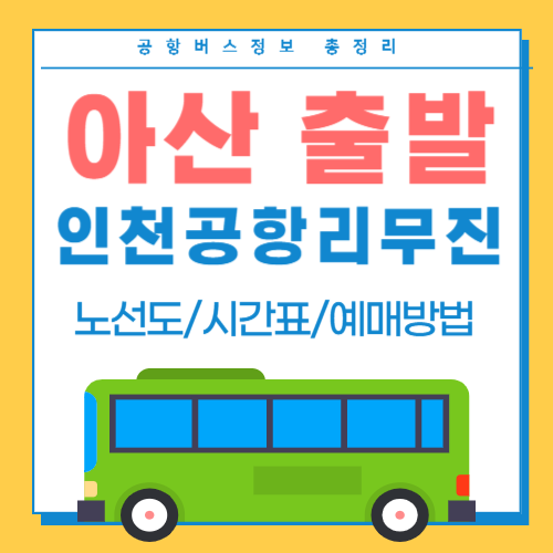 아산에서 인천공항 리무진버스-썸네일