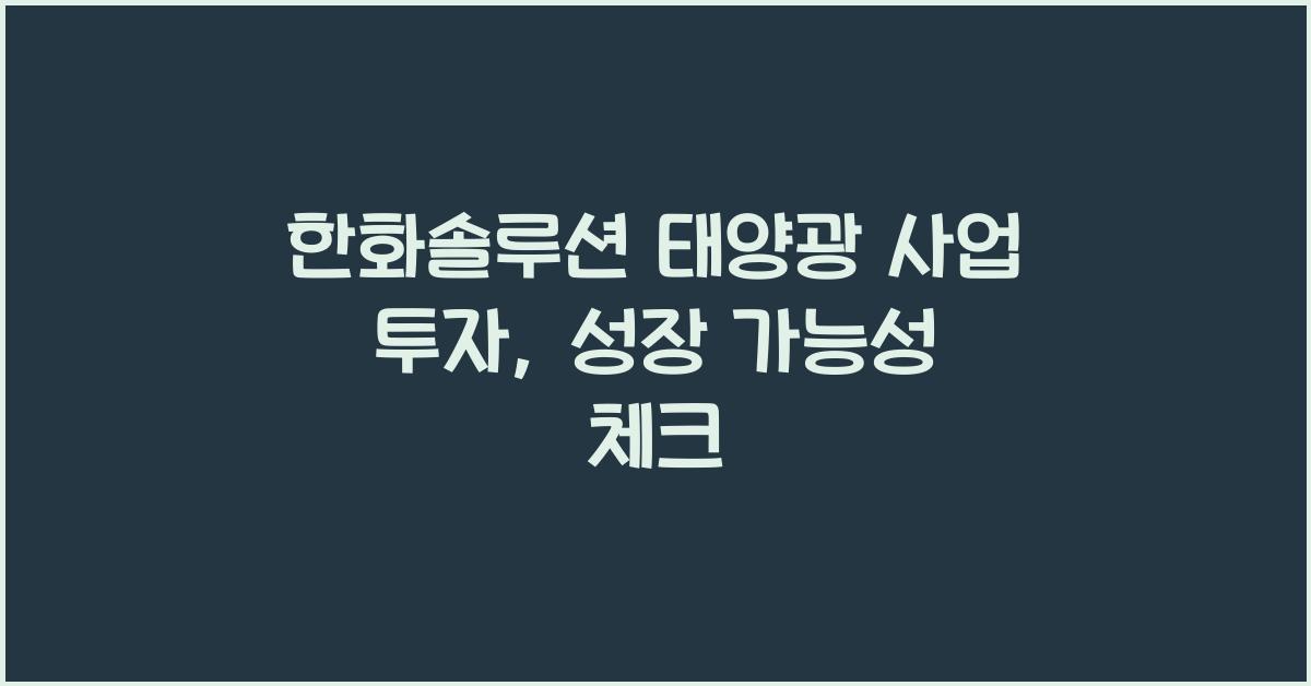 한화솔루션 태양광 사업 투자