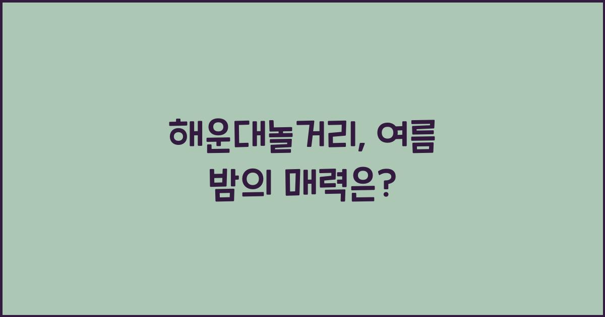해운대놀거리