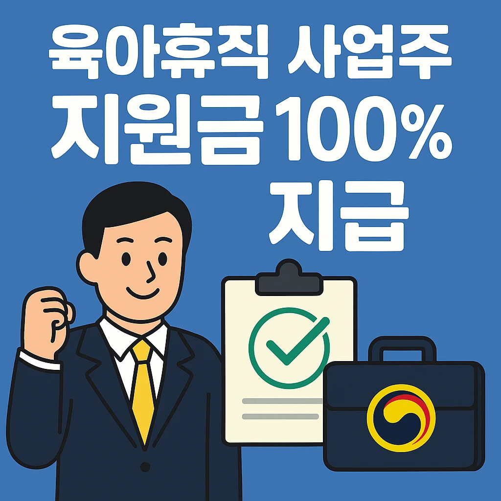 육아휴직 사업주 지원금 100% 지급