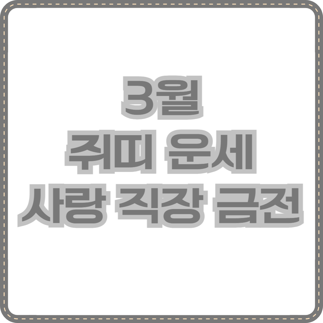 3월 쥐띠 운세