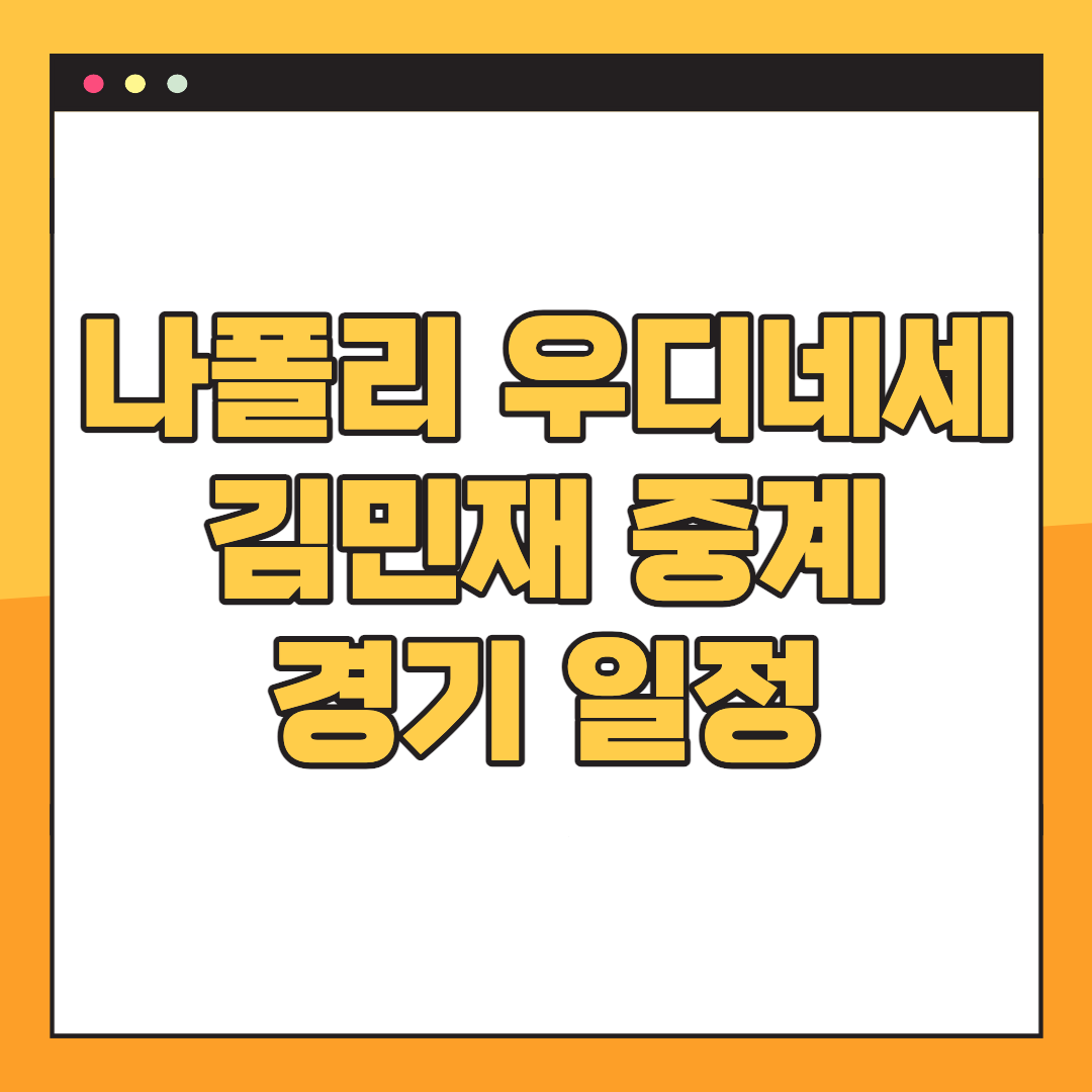 나폴리-우디네세-중계