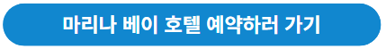 마리나베이 호텔 예약